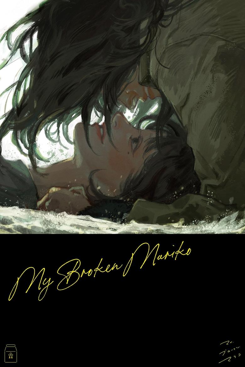 My Broken Mariko (2022) แด่มาริโกะของฉัน