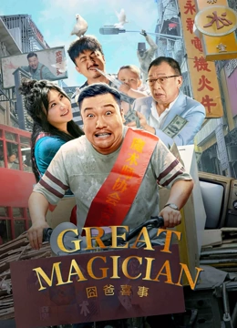 Great Magician (2023) พ่อครับ ผมมีความสุข