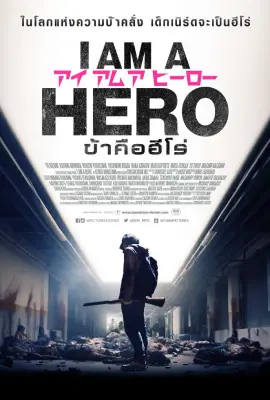 I AM A HERO (2015) ข้าคือฮีโร่