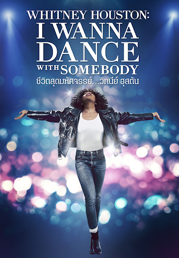 I Wanna Dance with Somebody (2022) ชีวิตมหัศจรรย์ วิทนีย์ ฮุสตัน