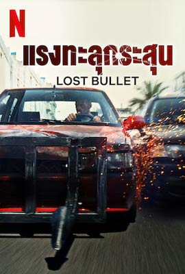 Lost Bullet (2020) แรงทะลุกระสุน