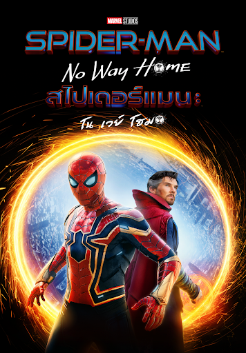 Spider Man: No Way Home (2021) สไปเดอร์แมน โน เวย์ โฮม