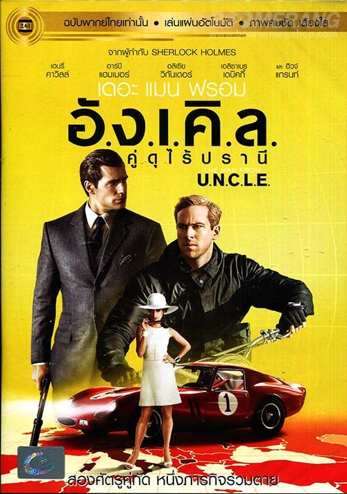 The Man from U.N.C.L.E. (2015) คู่ดุไร้ปรานี