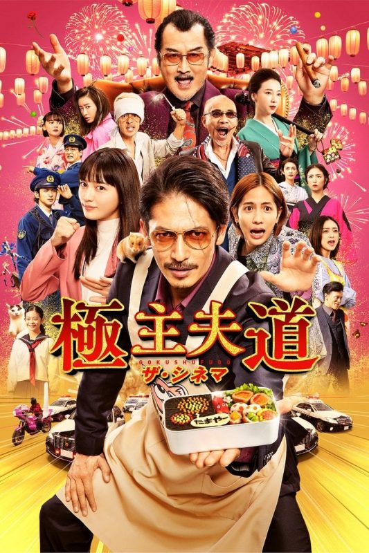 The Way of the Househusband The Movie (2022) พ่อบ้านสุดเก๋า
