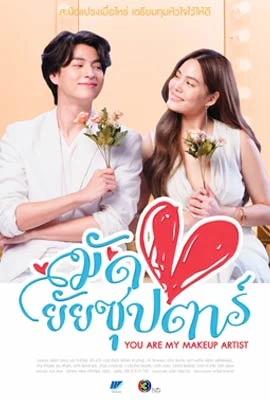 You Are My Makeup Artist (2022) มัดหัวใจยัยซุปตาร์