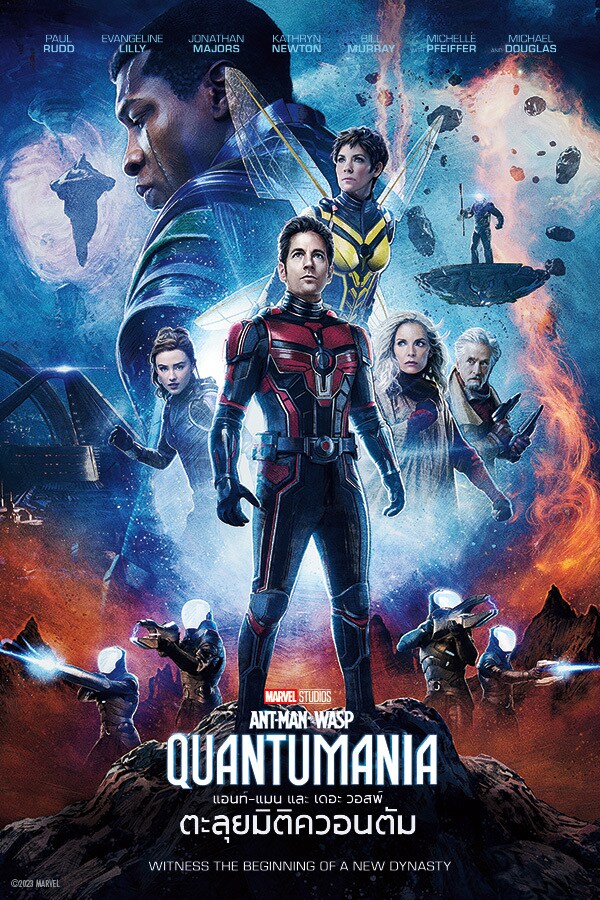 Ant-Man and the Wasp: Quantumania (2023) แอนท์-แมน และ เดอะ วอสพ์ ตะลุยมิติควอนตัม