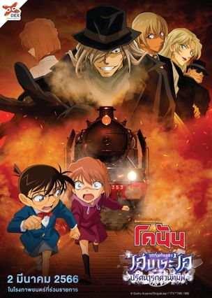 Detective Conan : Episode of Ai Haibara – Black Iron Mystery Train (2023) ยอดนักสืบจิ๋วโคนัน : จุดเริ่มต้นของไฮบาระ ไอ-ปริศนารถด่วนทมิฬ