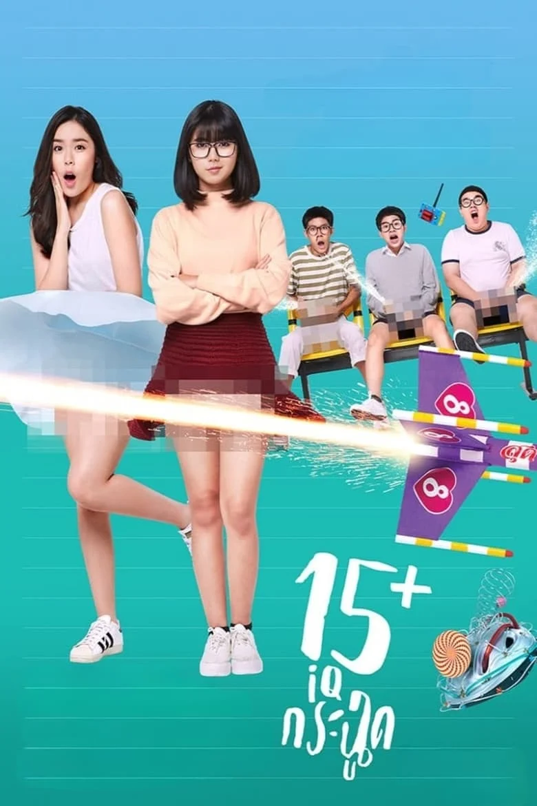 15+ IQ Krachoot (2017) 15+ ไอคิวกระฉูด