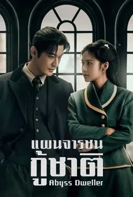 Abyss Dweller (2025) แผนจารชนกู้ชาติ