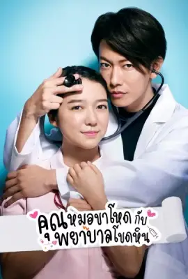 An Incurable Case of Love (2020) รักสุดใจนายหมอสุดโหด