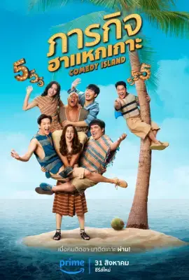 Comedy Island (2023) ภารกิจฮาแหกเกาะ