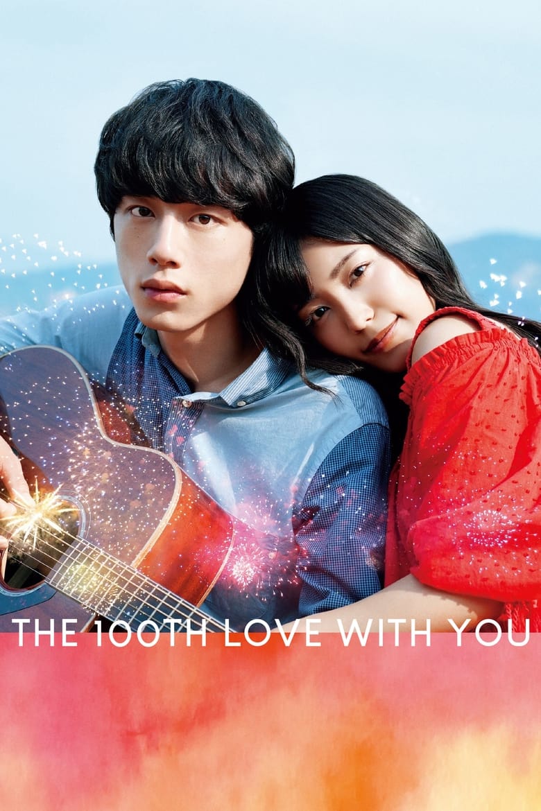 Kimi to 100-kaime no koi (2017) ย้อนรัก 100 ครั้ง ก็ยังเป็นเธอ