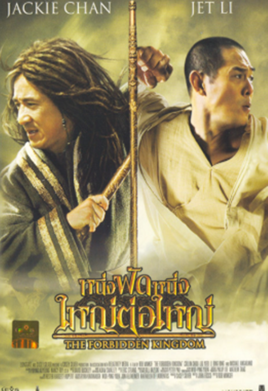 The Forbidden Kingdom (2008) หนึ่งฟัดหนึ่ง ใหญ่ต่อใหญ่