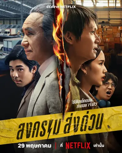 สงคราม ส่งด่วน (2025) Mad Unicorn