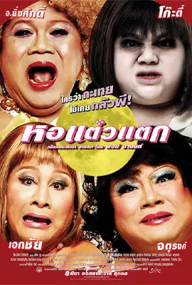 Hor Taew Tak (2007) หอแต๋วแตก
