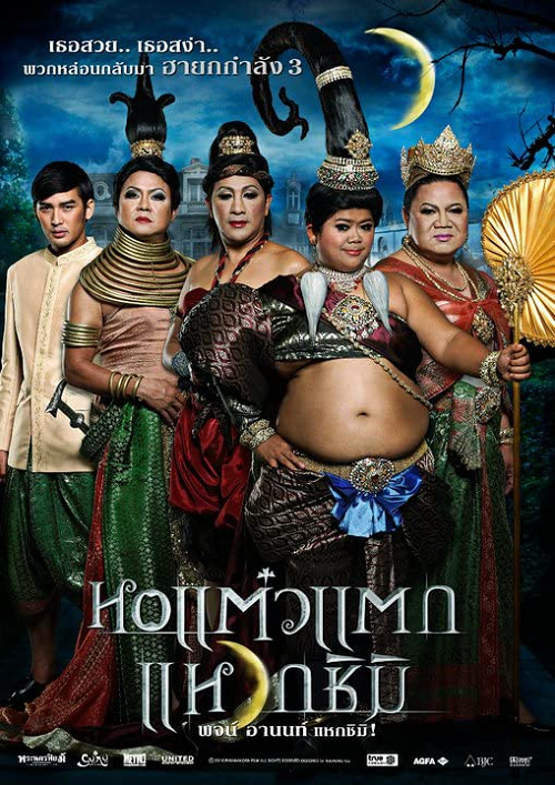 Hor Taew Tak 3 (2011) หอแต๋วแตก แหวกชิมิ
