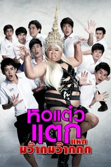 Hor Taew Tak 4 (2012) หอแต๋วแตก แหกมว๊ากมว๊ากกก