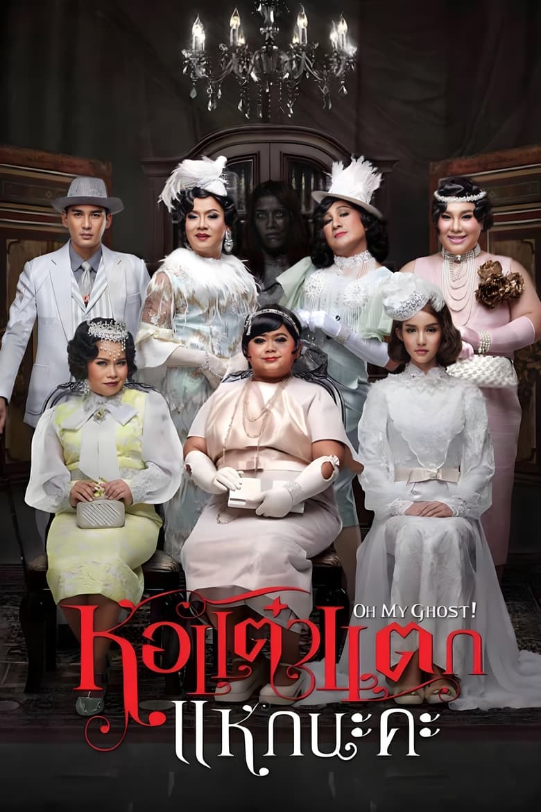 Hor Taew Tak 5 (2015) หอแต๋วแตก แหกนะคะ