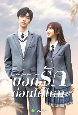 Confess Your Love (2023) บอกรักก่อนได้ไหม