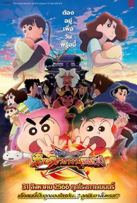 Crayon Shin-chan Movie 30 Mononoke Ninja Chinpuuden (2023) ชินจัง เดอะ มูฟวี่ ตอน นินจาคาถาวายุอลเวง