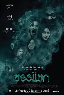 ของแขก (2023) Khong Kaek