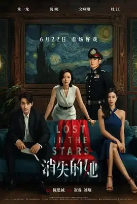 Lost in the Stars (2022) เมียผมหายในหมู่ดาว