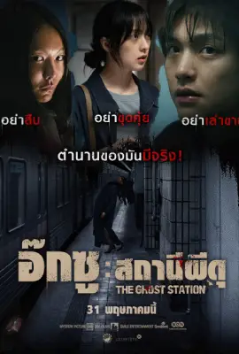 The Ghost Station (2022) อ๊กซู สถานีผีดุ