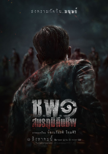 ช.พ.๑ สมรภูมิคืนชีพ (2024) Operation Undead