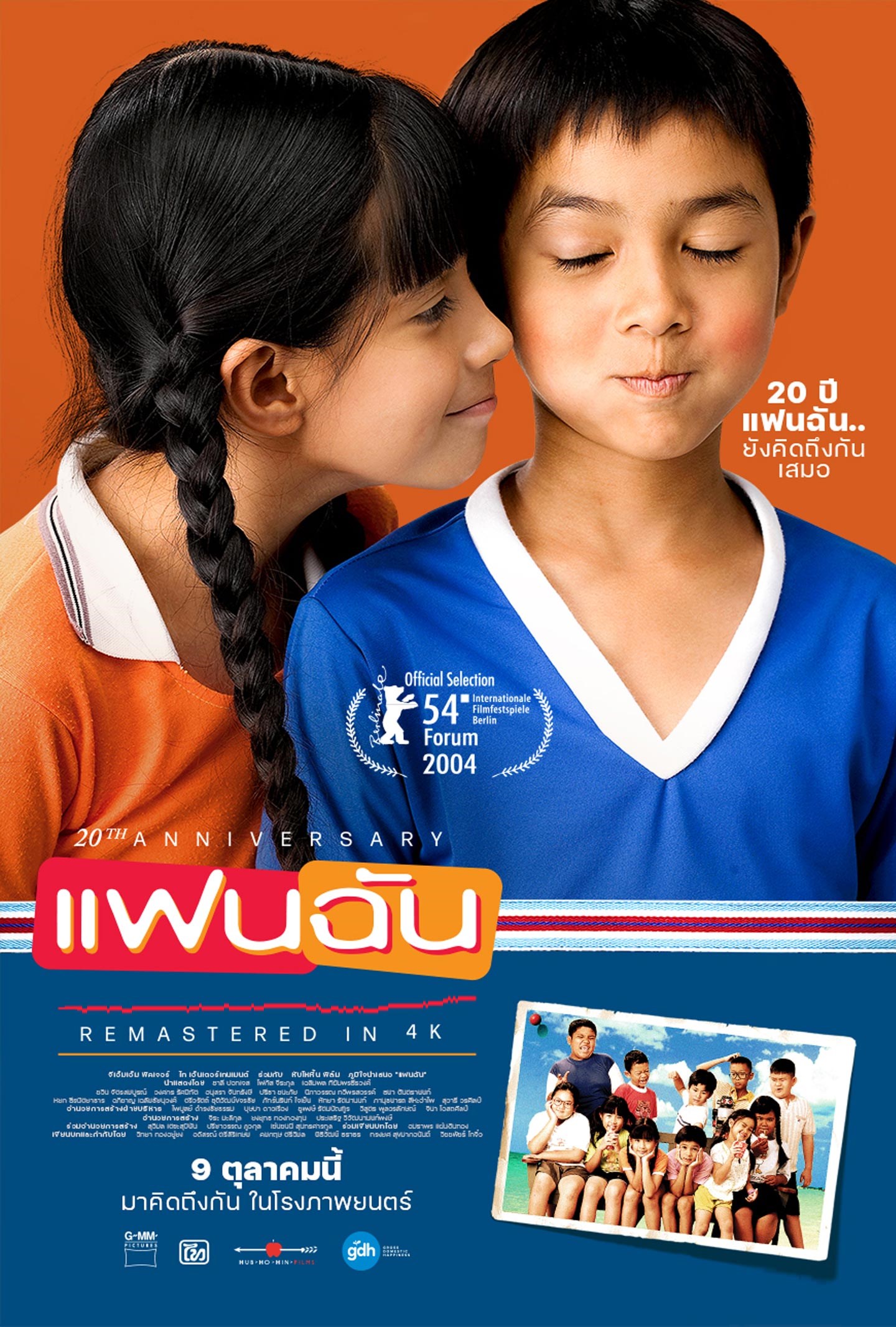 แฟนฉัน (2003) My Girl