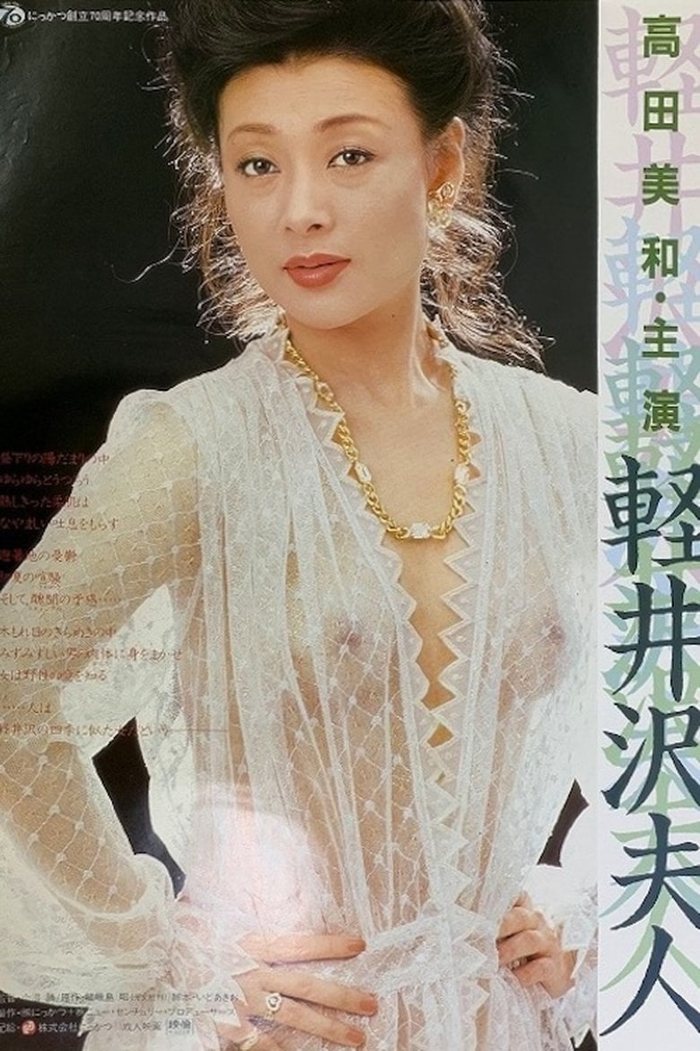 Lady Karuizawa (1982) เลดี้คารุอิซาวะ