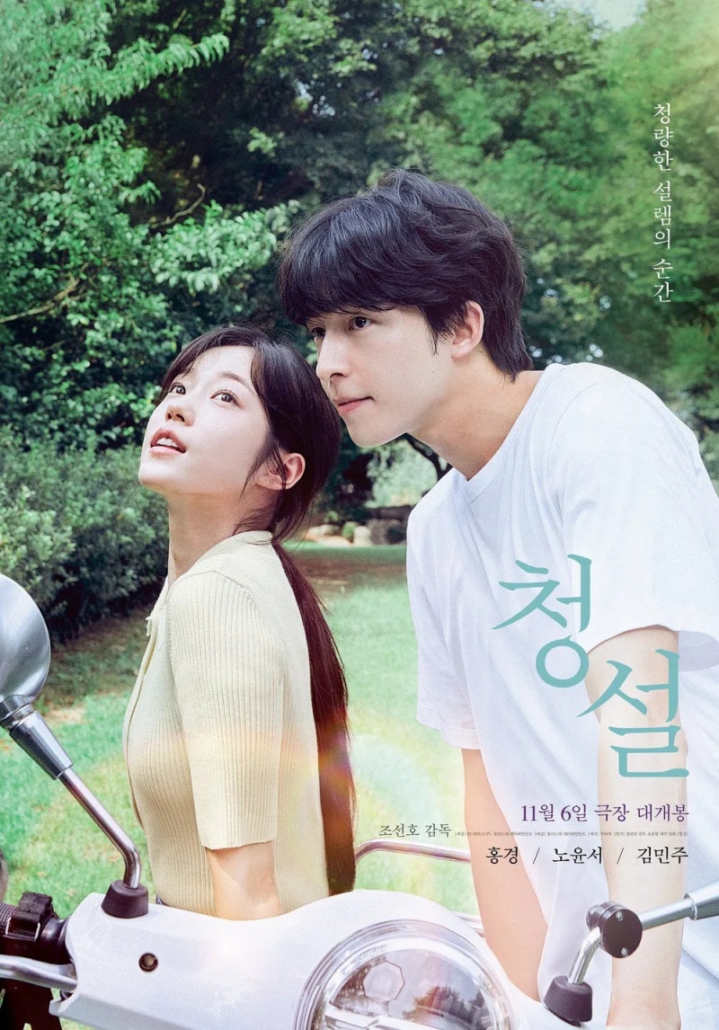 Hear Me: Our Summer (2024) เฮียร์มี เอาว์ ซัมเมอร์