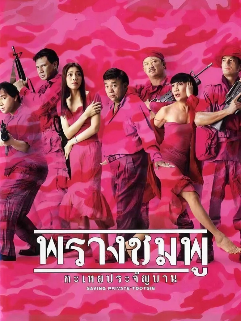 Saving Private Tootsie (2002) พรางชมพู กะเทยประจัญบาน