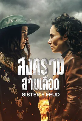Sisters’ Feud (2024) สงครามสายเลือด