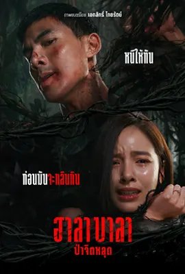ฮาลาบาลา ป่าจิตหลุด (2025) Survival Cut