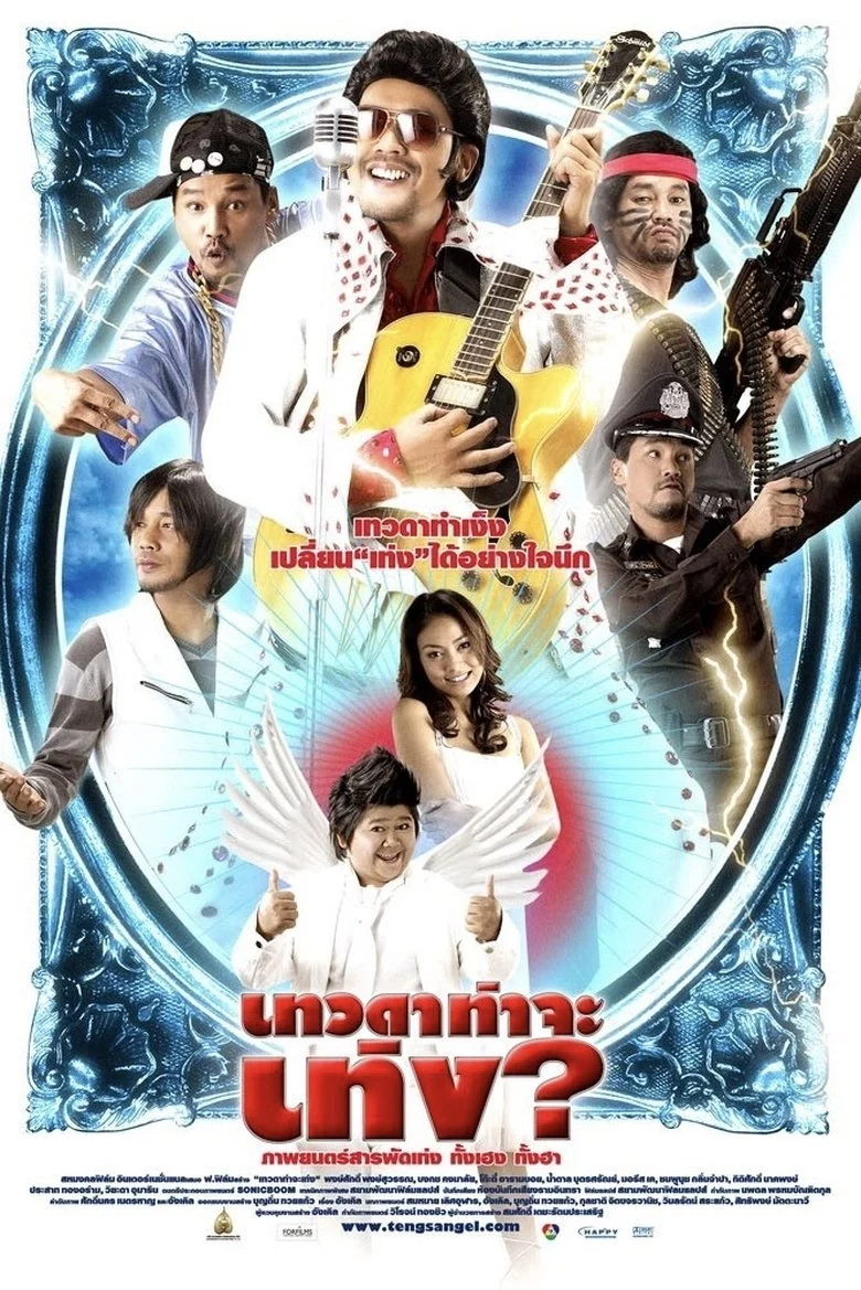 Tengs Angel (2008) เทวดาท่าจะเท่ง