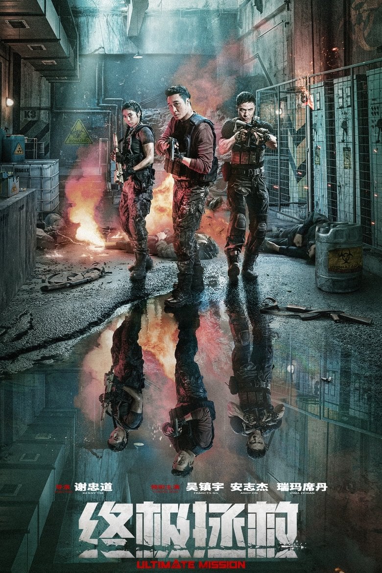 Ultimate Mission (2025) อัลติเมท มิชชั่น