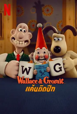 Wallace & Gromit: Vengeance Most Fowl (2025) วอลเลนซ์ และ กรูมิต แค้นติดปีก